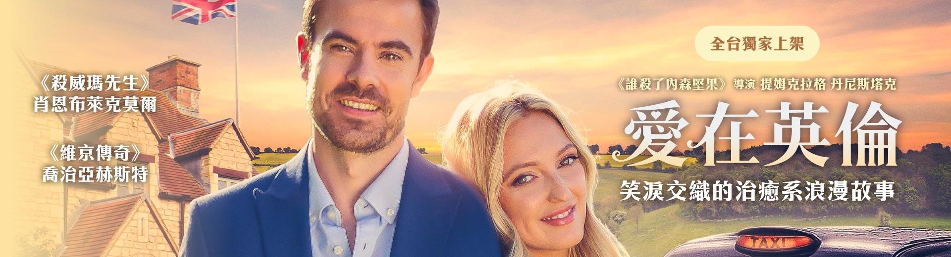 愛在英倫To England, With Love
