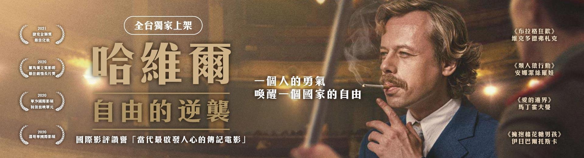 哈維爾：自由的逆襲Havel