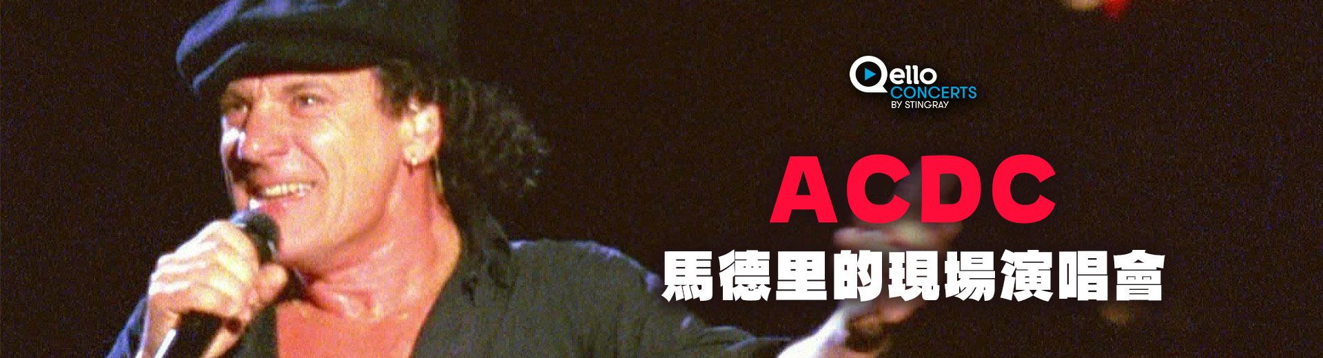 ACDC-馬德里演唱會