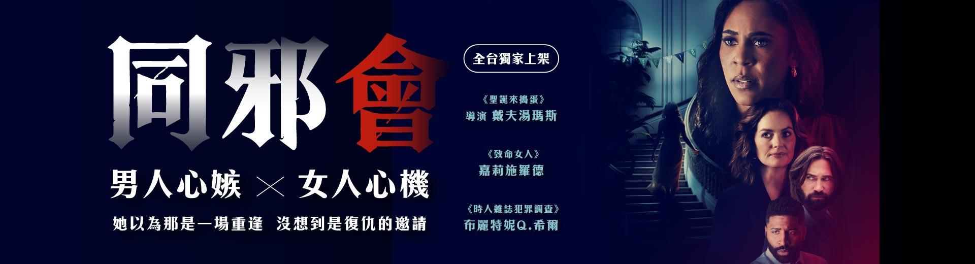 同邪會My Killer Reunion