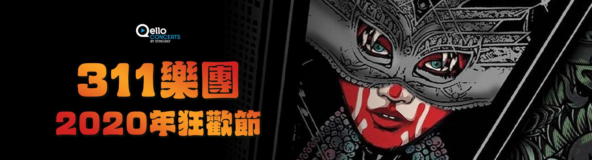 311樂團-2020年狂歡節