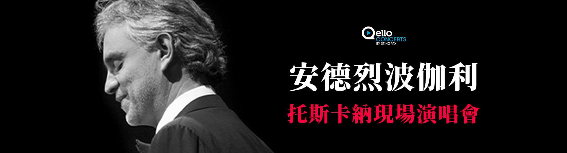 安德烈波伽利-托斯卡納現場演唱會