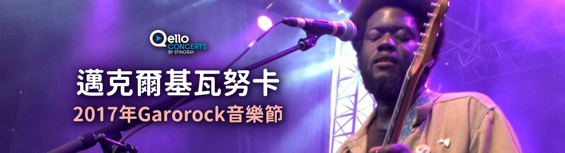 邁克爾基瓦努卡-2017年Garorock音樂節