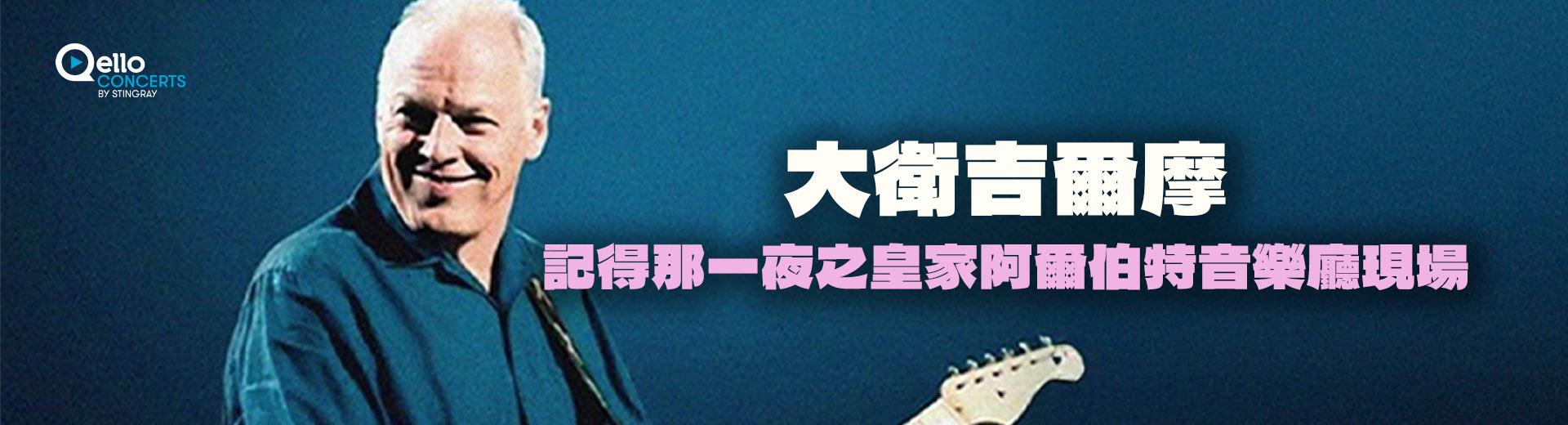 大衛吉爾摩-記得那一夜之皇家阿爾伯特音樂廳現場