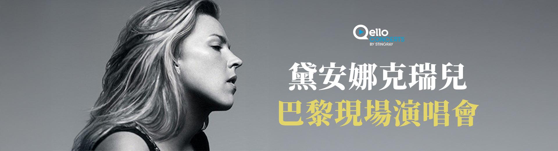 黛安娜克瑞兒-巴黎現場演唱會