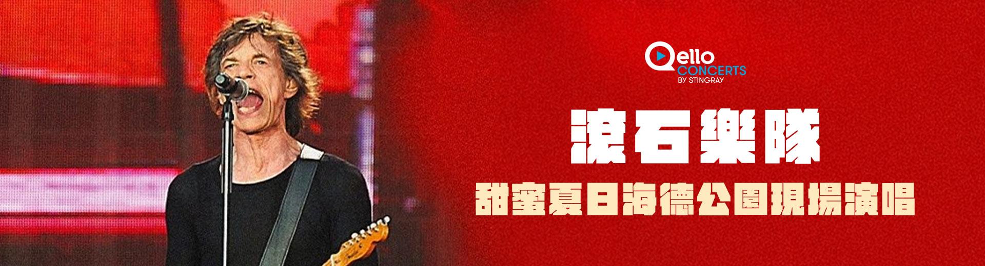 滾石樂隊-甜蜜夏日海德公園現場演唱
