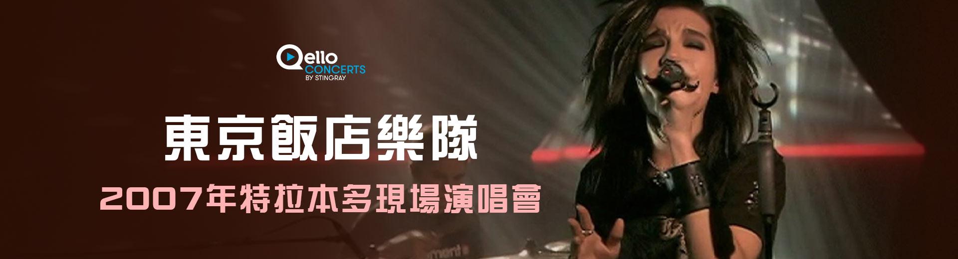 東京飯店樂隊-2007年特拉本多現場演唱會