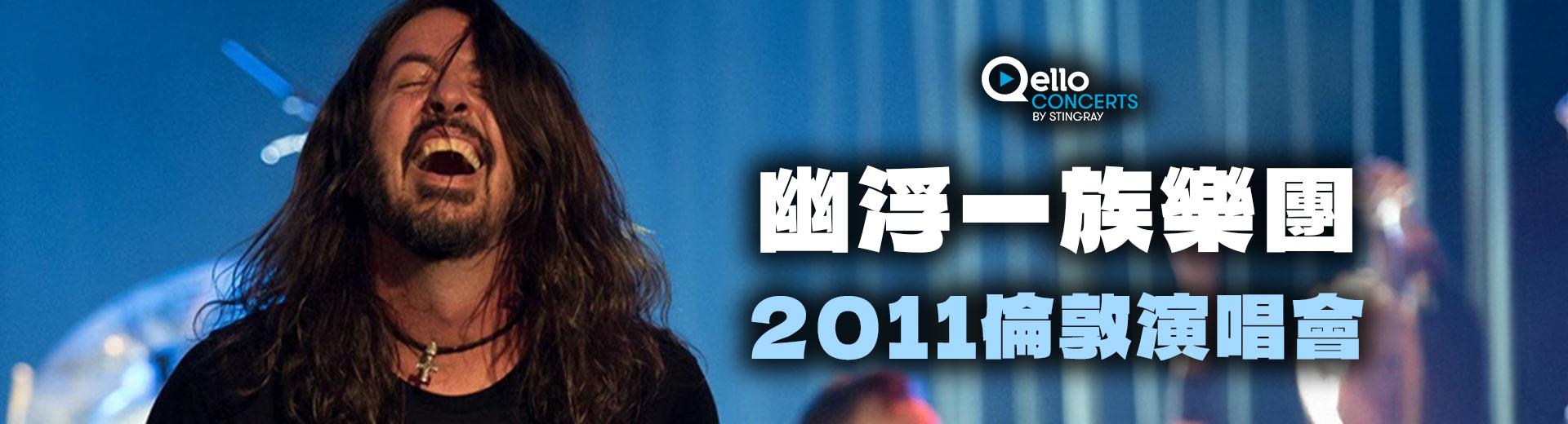 幽浮一族樂團-2011倫敦演唱會
