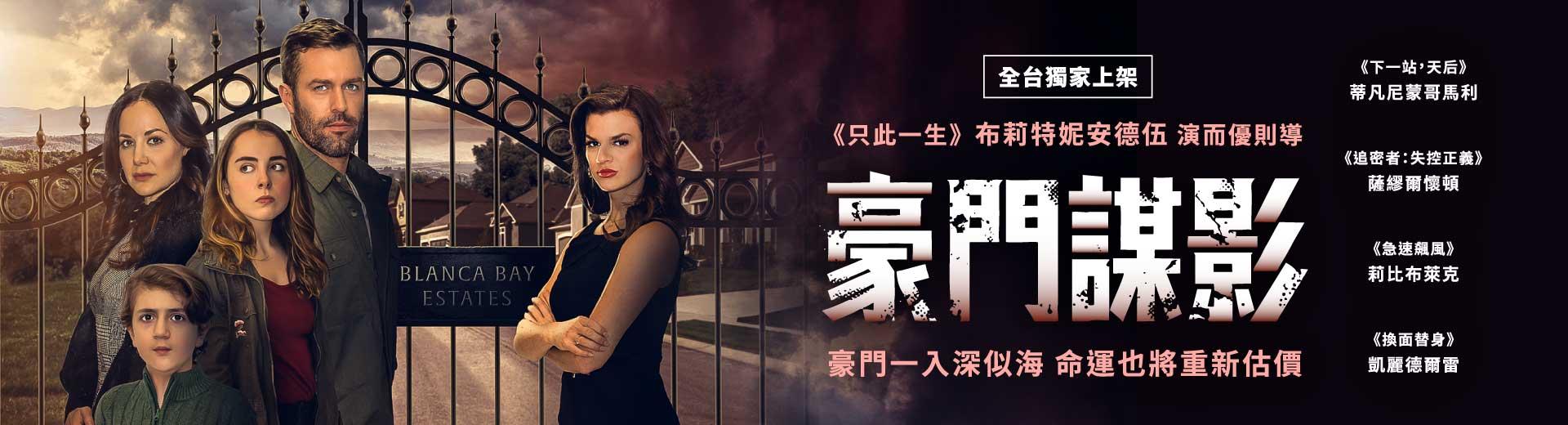 豪門謀影A View to Kill For