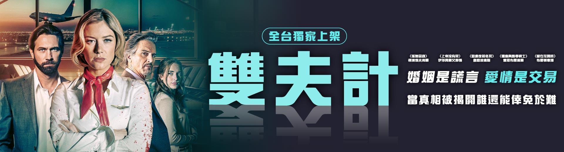 雙夫計My Two Husbands