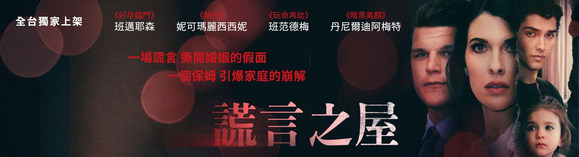 謊言之屋Lies My Babysitter Told