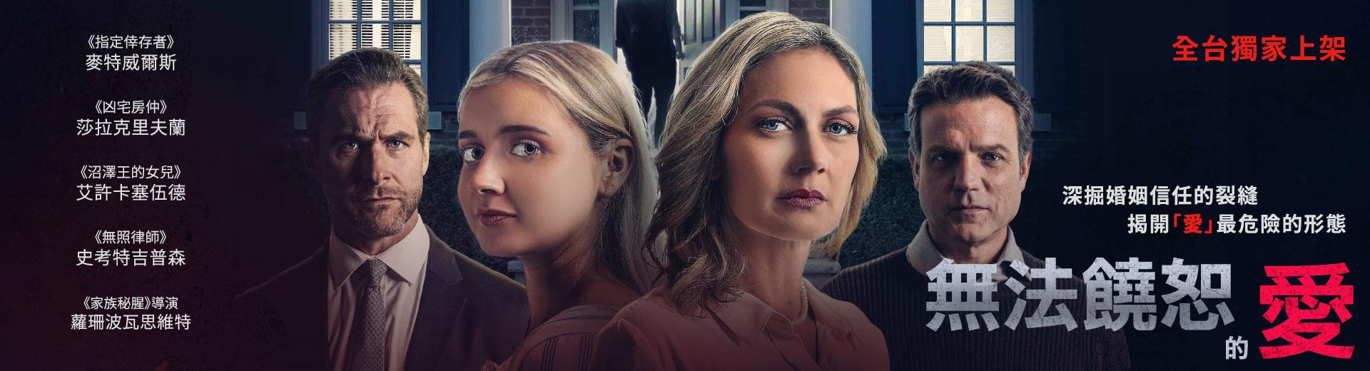 無法饒恕的愛Threats From The Inside