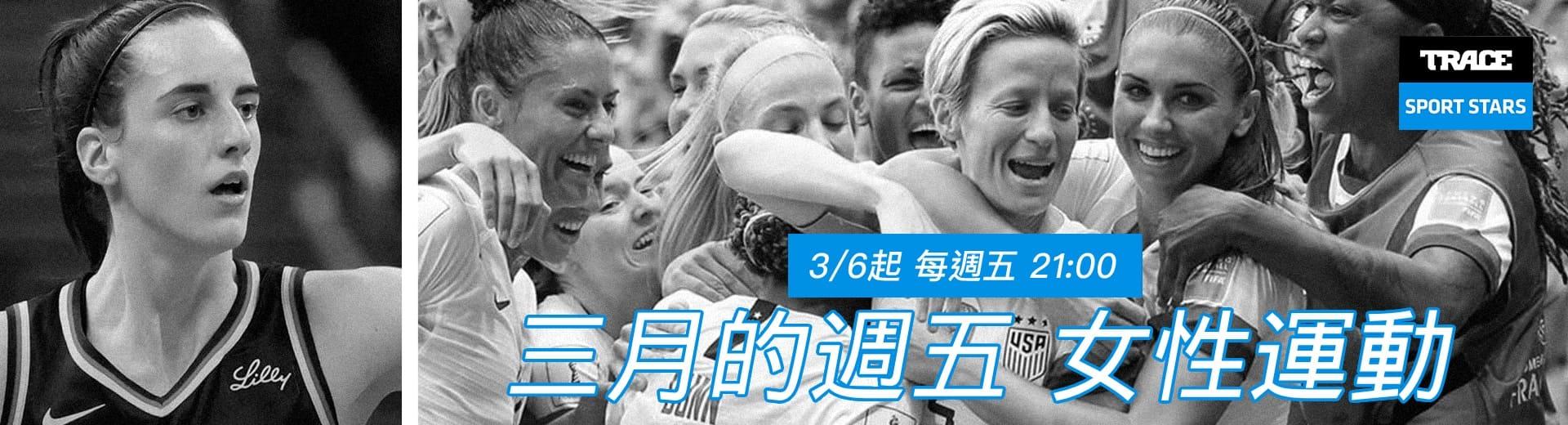 Trace Sport Stars運動明星 2026年3月推薦節目
