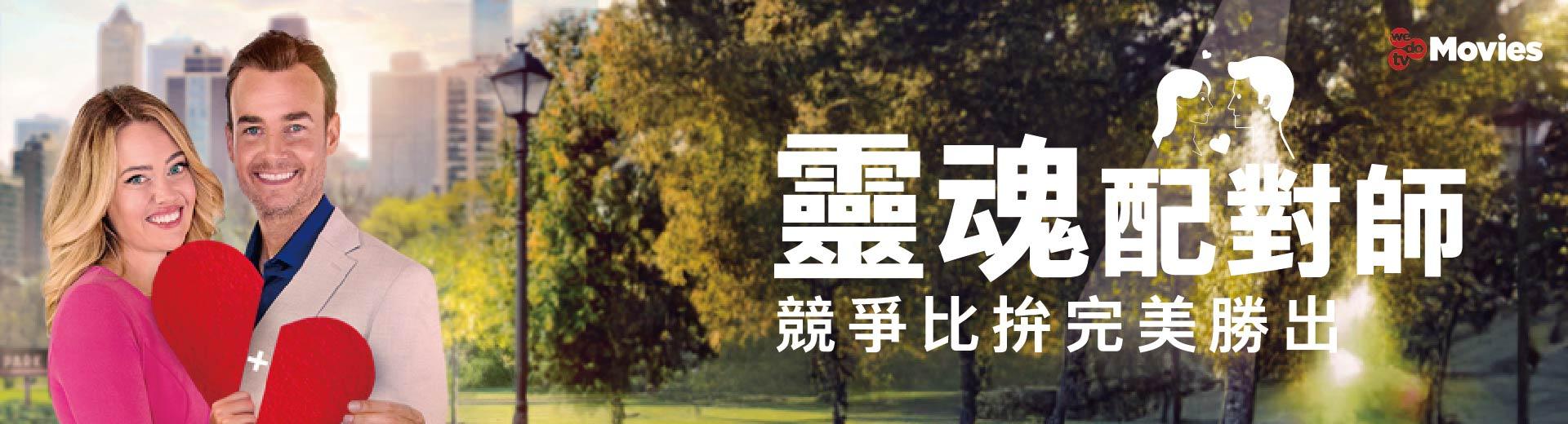 wedotv Movies 2026年3月推薦節目