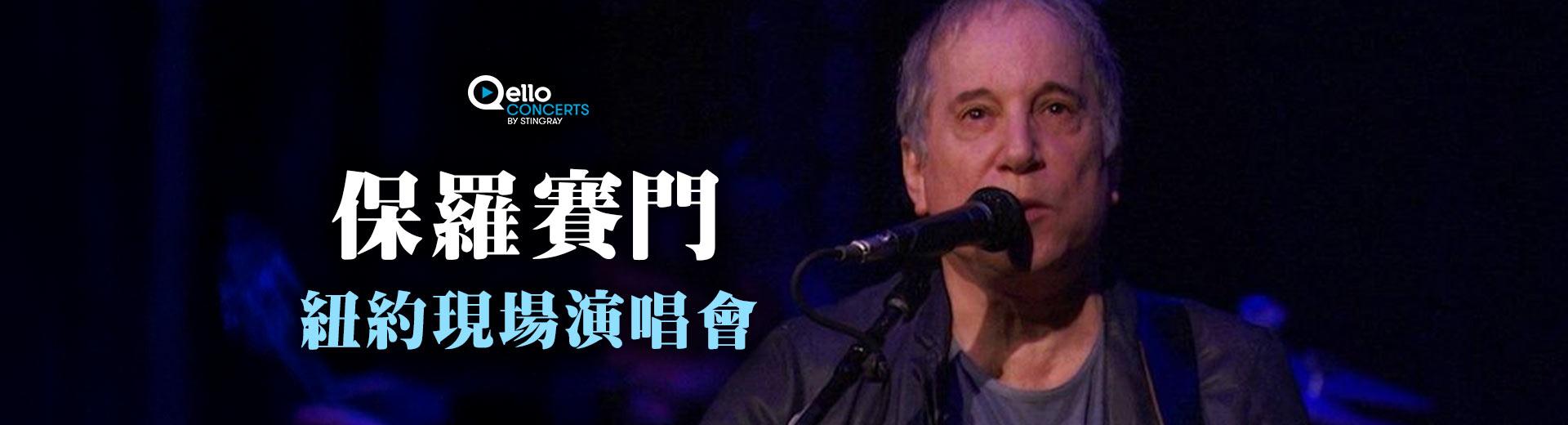 保羅賽門-紐約現場演唱會