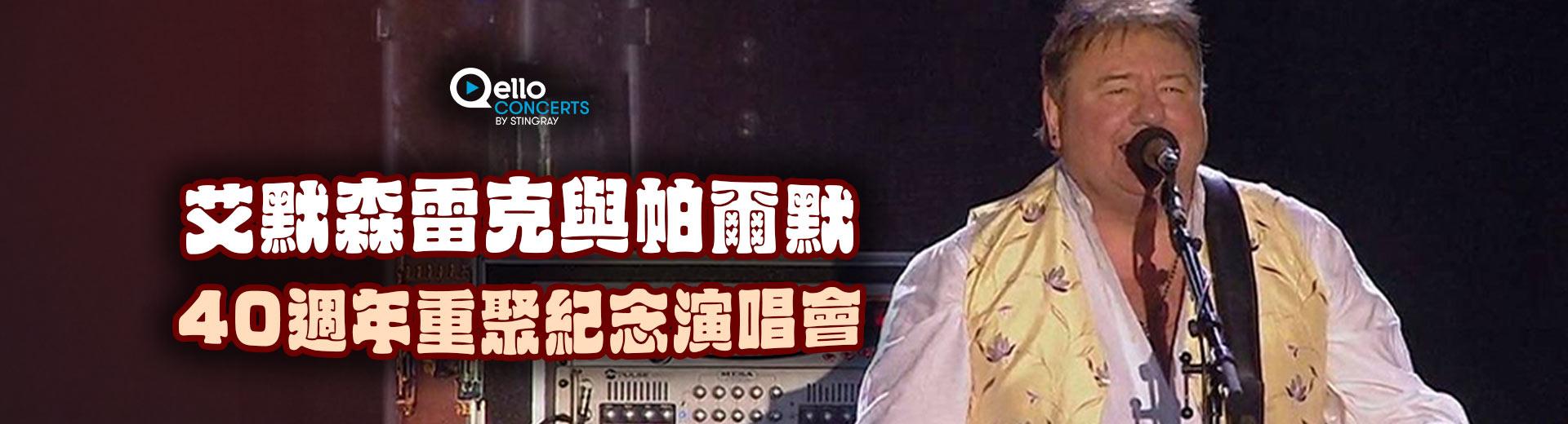 艾默森、雷克與帕爾默-40週年重聚紀念演唱會