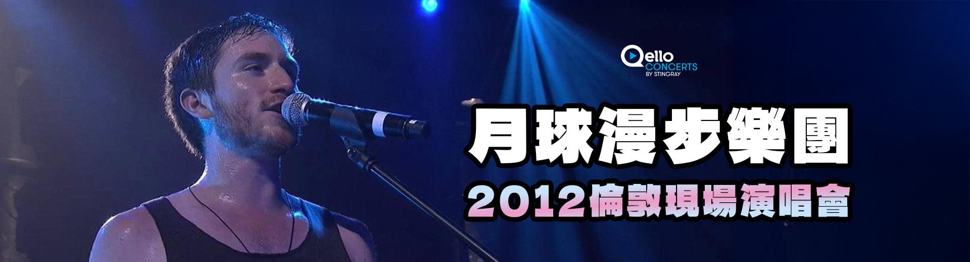 月球漫步樂團-2012倫敦現場演唱會