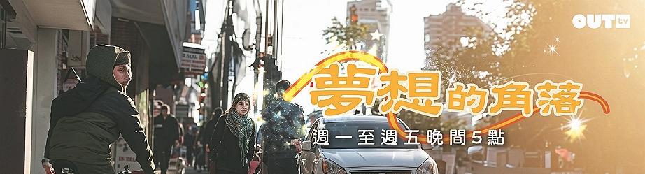 OUTtv｜2026年4月推薦節目