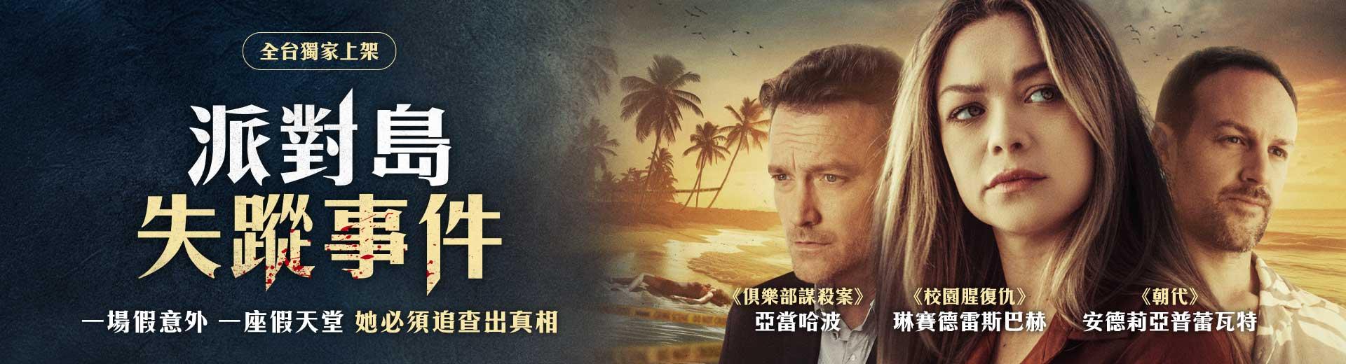 派對島失蹤事件Danger on Party Island