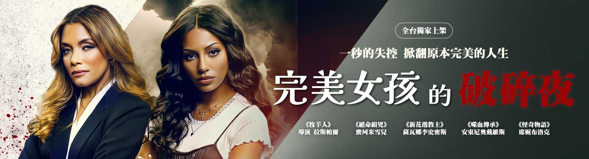 完美女孩的破碎夜Behind the Wheel of Revenge