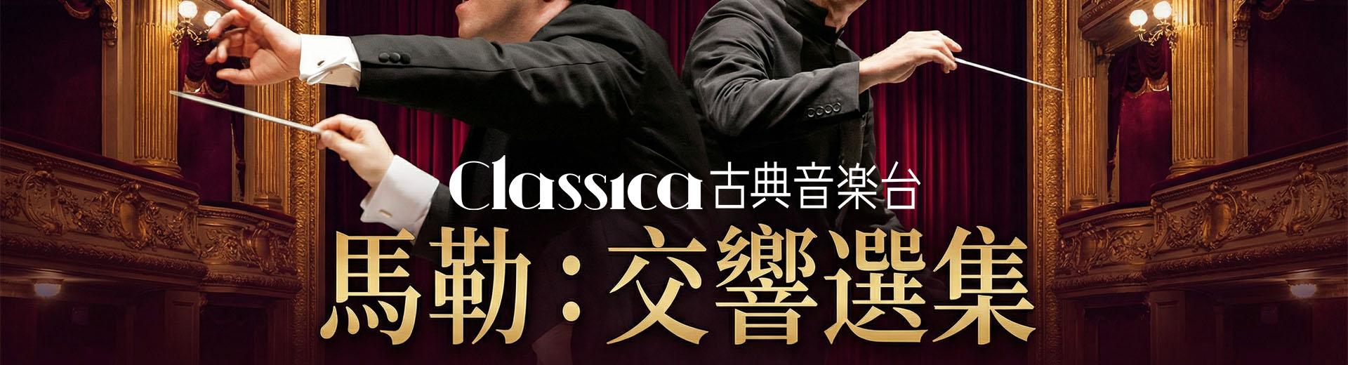 古典音樂台 2026年5月推薦節目