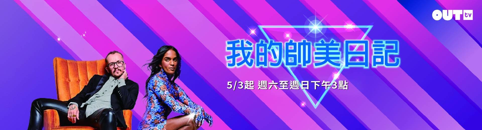 OUTtv｜2026年5月推薦節目