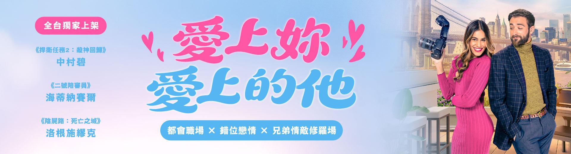 愛上妳愛上的他Conflict of Love Interest