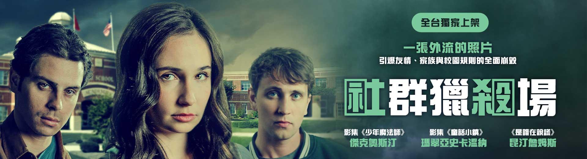 社群獵殺場Killing for Extra Credit