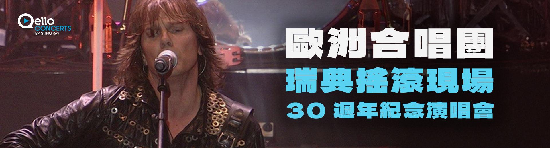 歐洲合唱團-瑞典搖滾現場：30 週年紀念演唱會