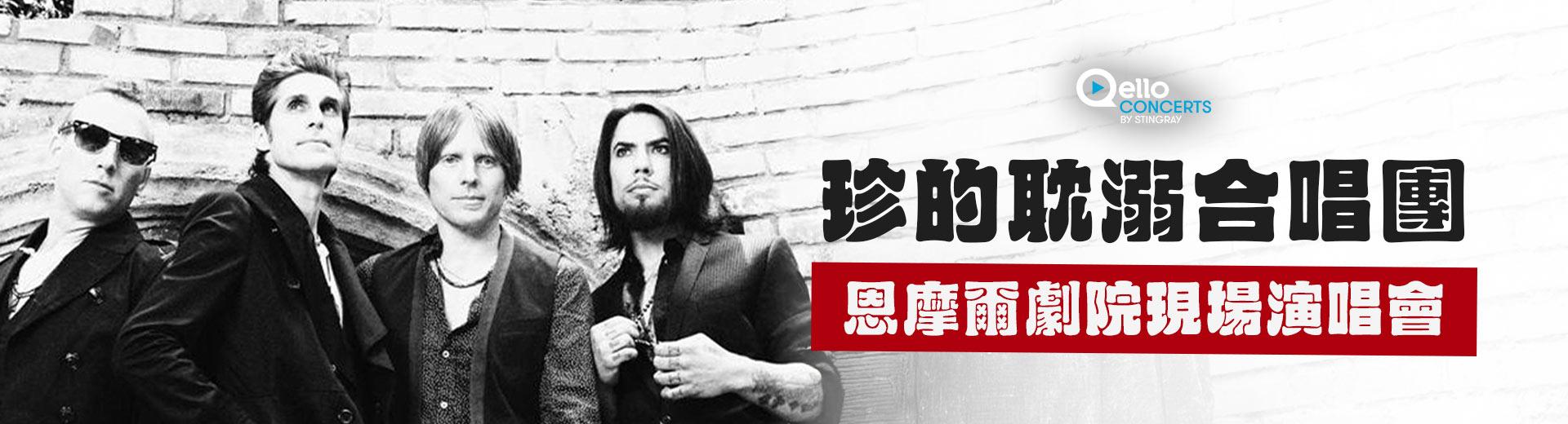 珍的耽溺合唱團-恩摩爾劇院現場演唱會