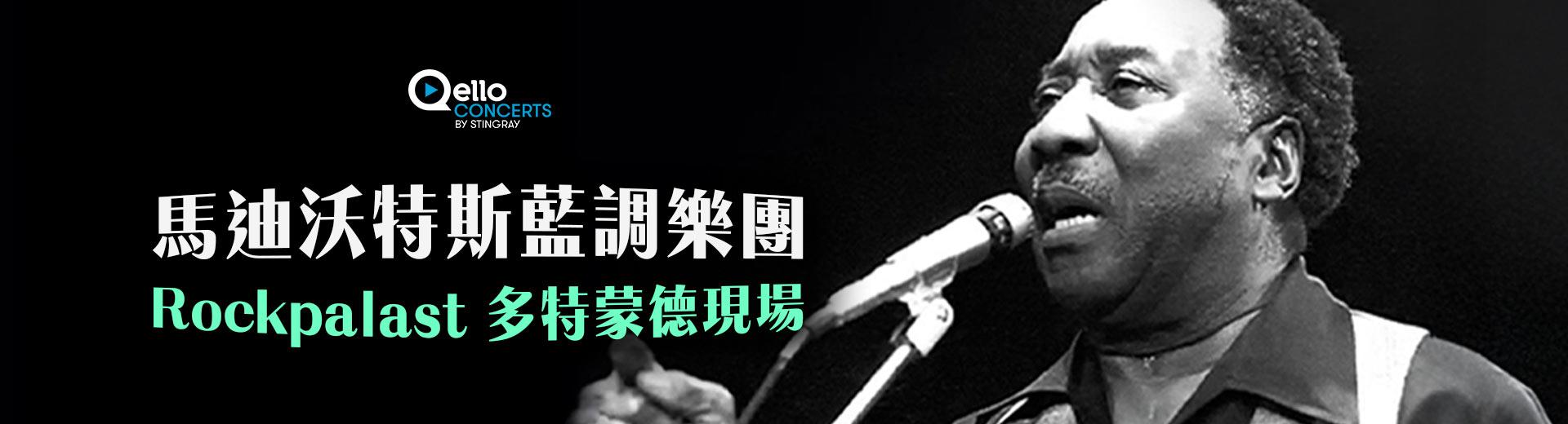 馬迪沃特斯藍調樂團-Rockpalast多特蒙德現場