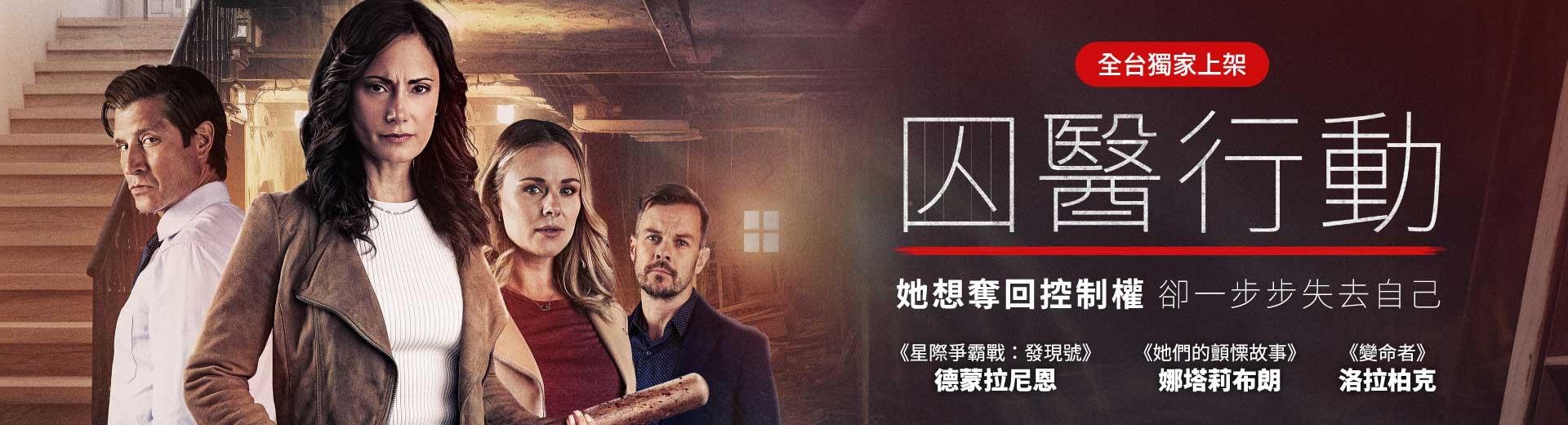 囚醫行動Locked in My House