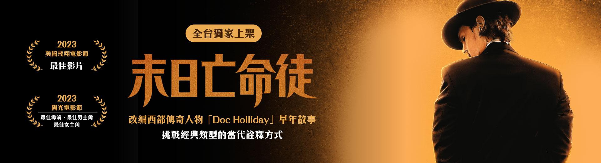 末日亡命徒Doc Holliday