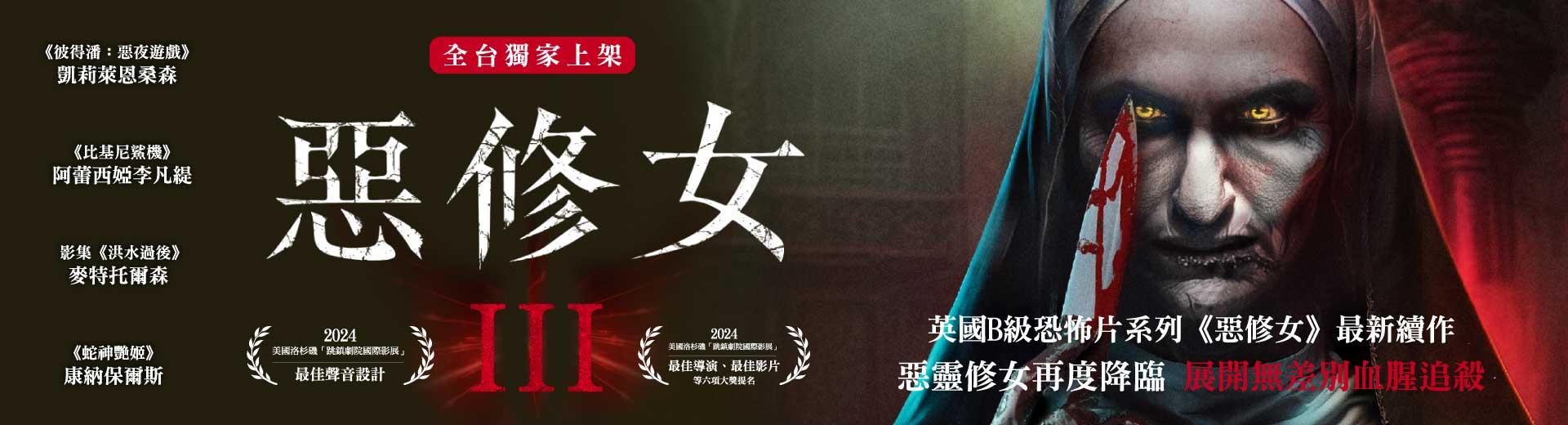 惡修女 3 Bad Nun 3
