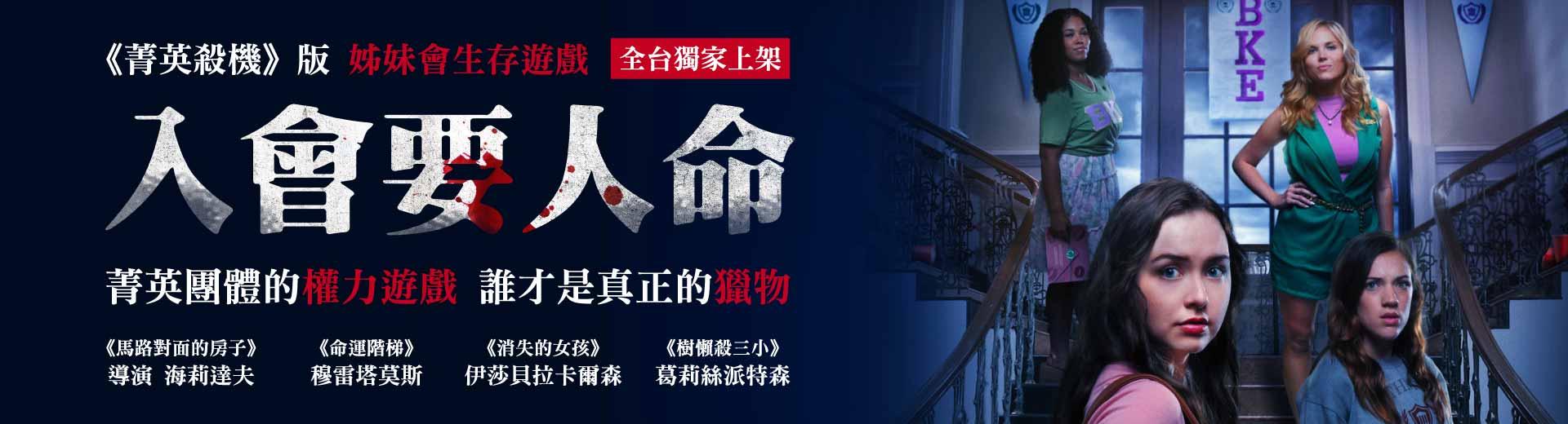 入會要人命Dying for a Bid