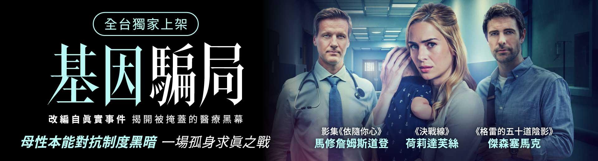 基因騙局Conceived in Lies