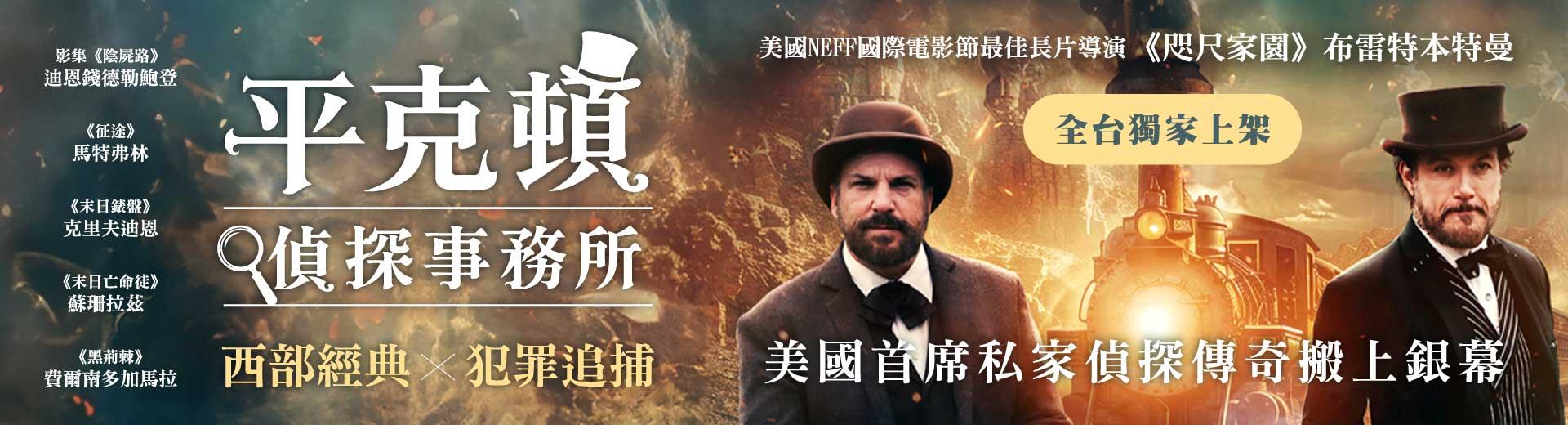 平克頓偵探事務所 Pinkerton