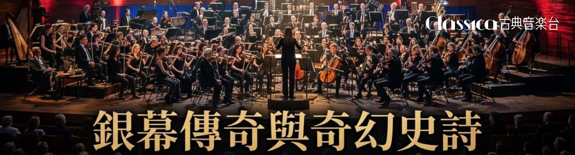 古典音樂台 2026年8月推薦節目