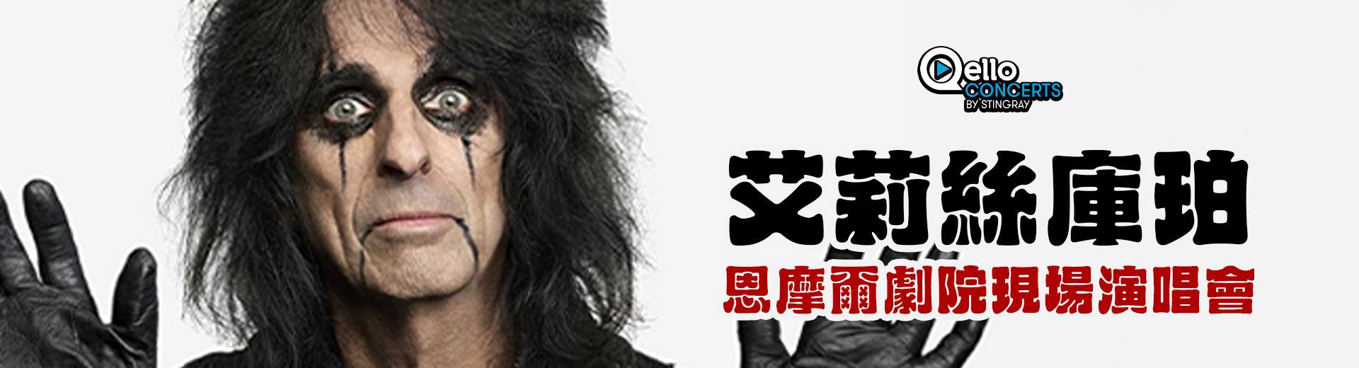 艾莉絲庫珀-恩摩爾劇院現場演唱會