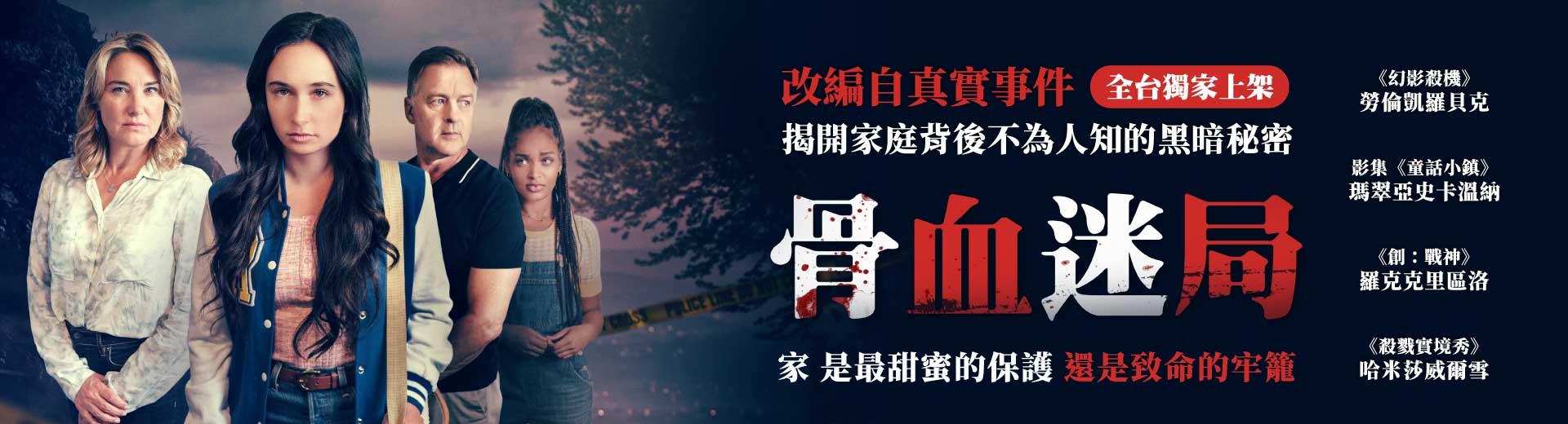 骨血迷局When Mom Becomes a Murderer