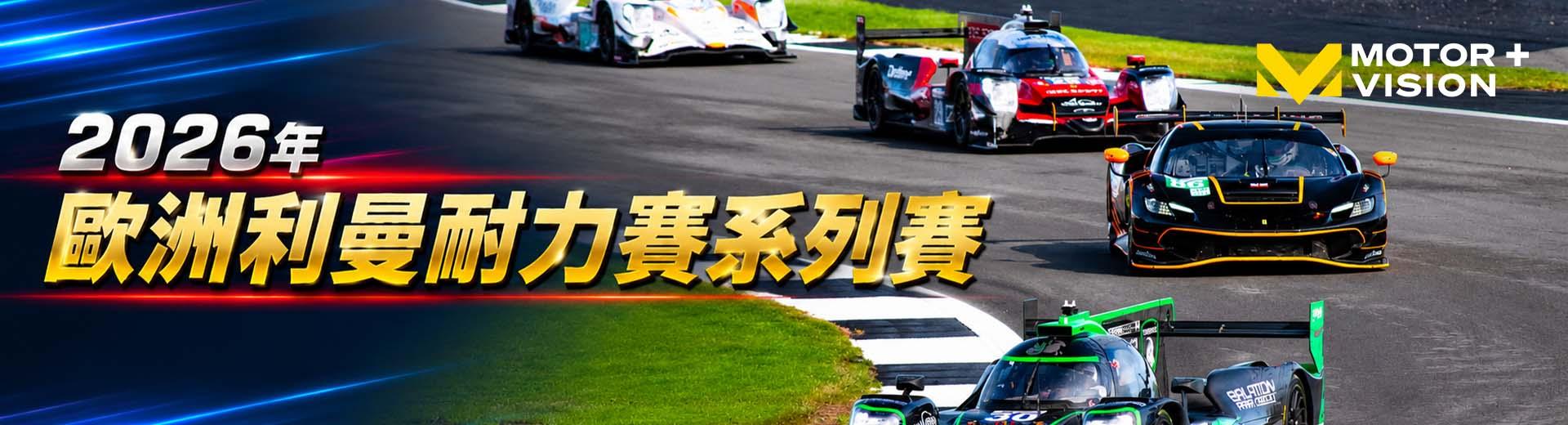車迷TV 2026年9月推薦節目