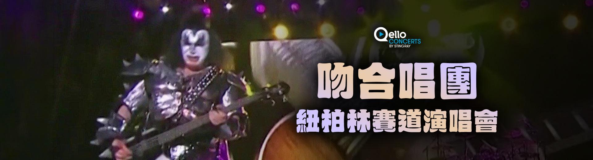 吻合唱團-紐柏林賽道演唱會