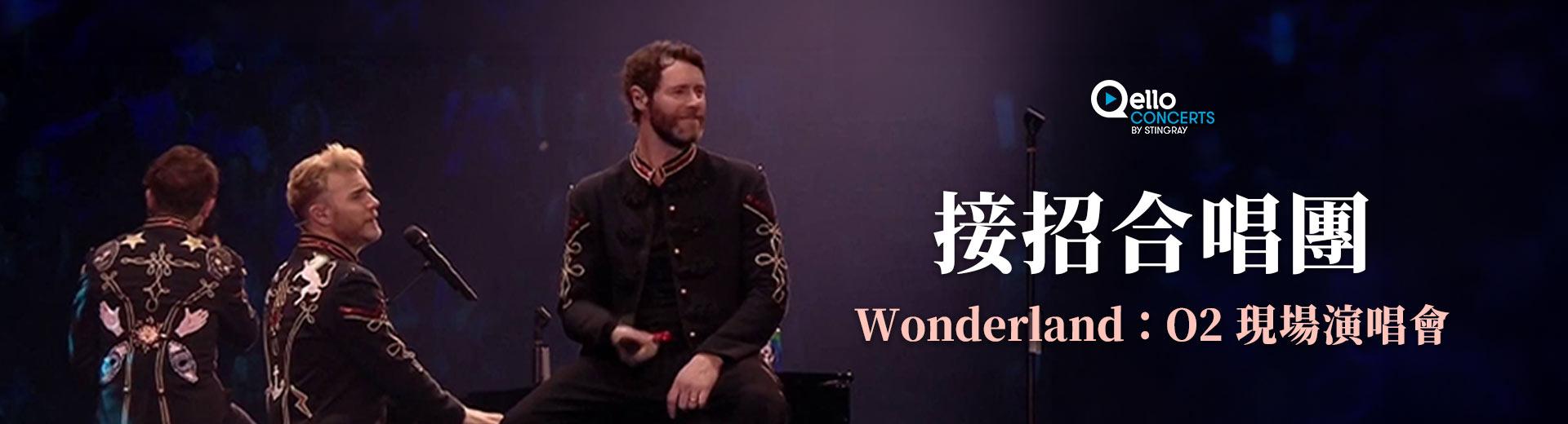接招合唱團-Wonderland：O2 現場演唱會