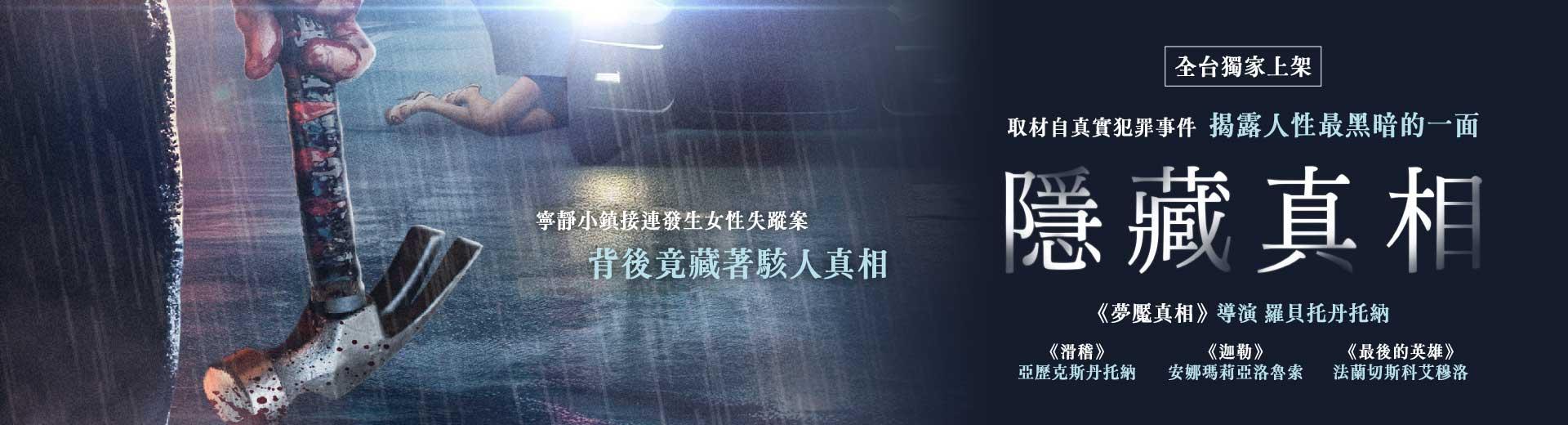 隱藏真相Hidden