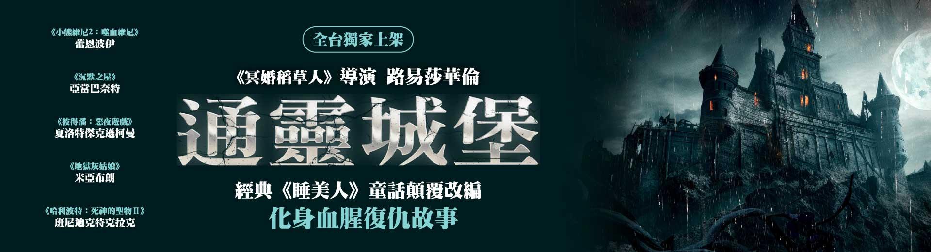 通靈城堡Ouija Castle