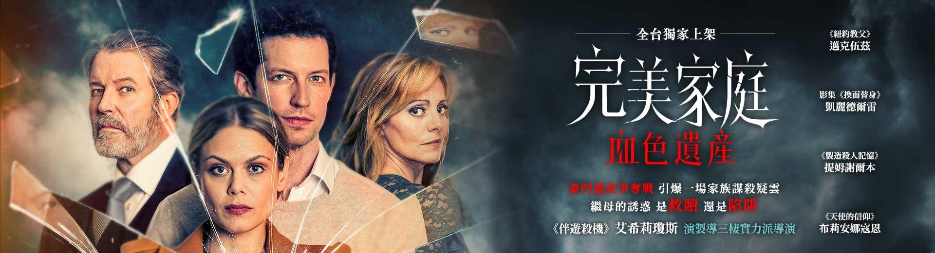 完美家庭：血色遺產The Perfect In-Laws