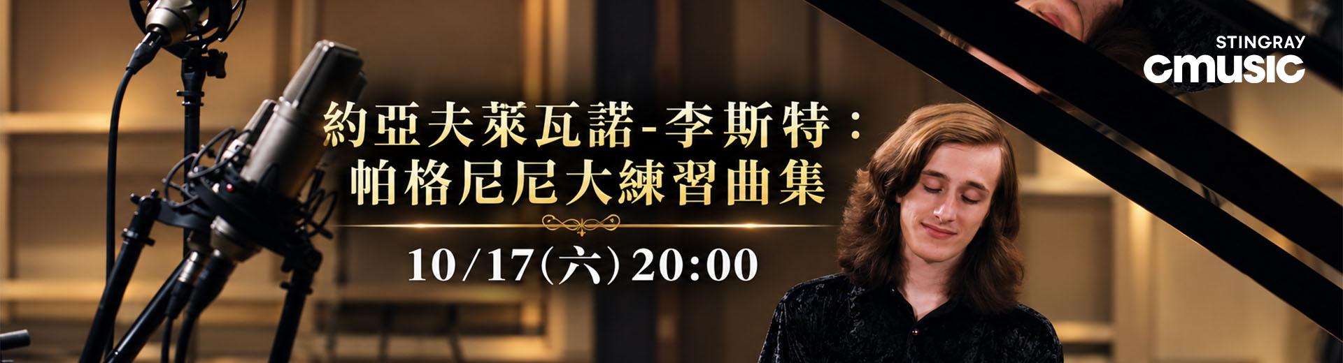 CMusic 2026年10月推薦節目