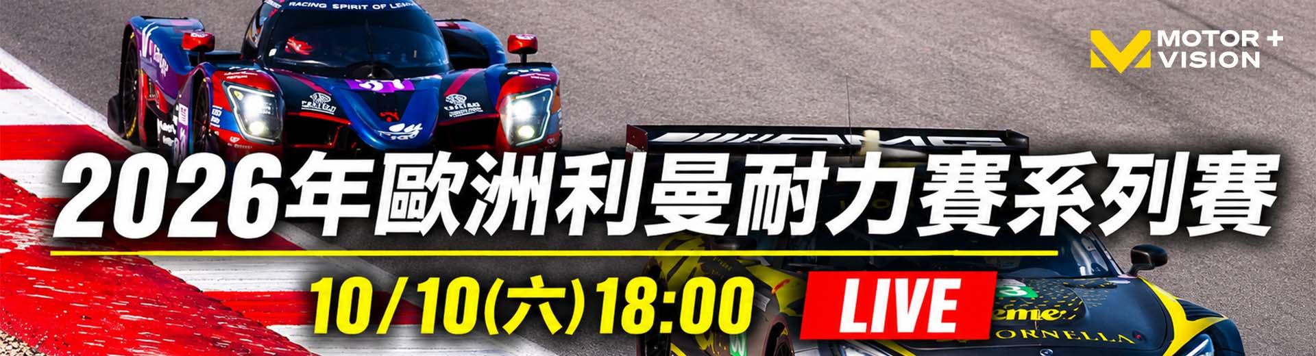 車迷TV 2026年10月推薦節目