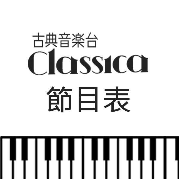 CLASSICA古典音樂台