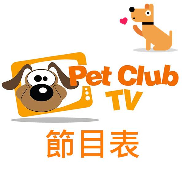 寵物TV (Pet Club Tv)